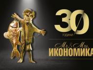 30 години „Мистър и Мисис Икономика”
