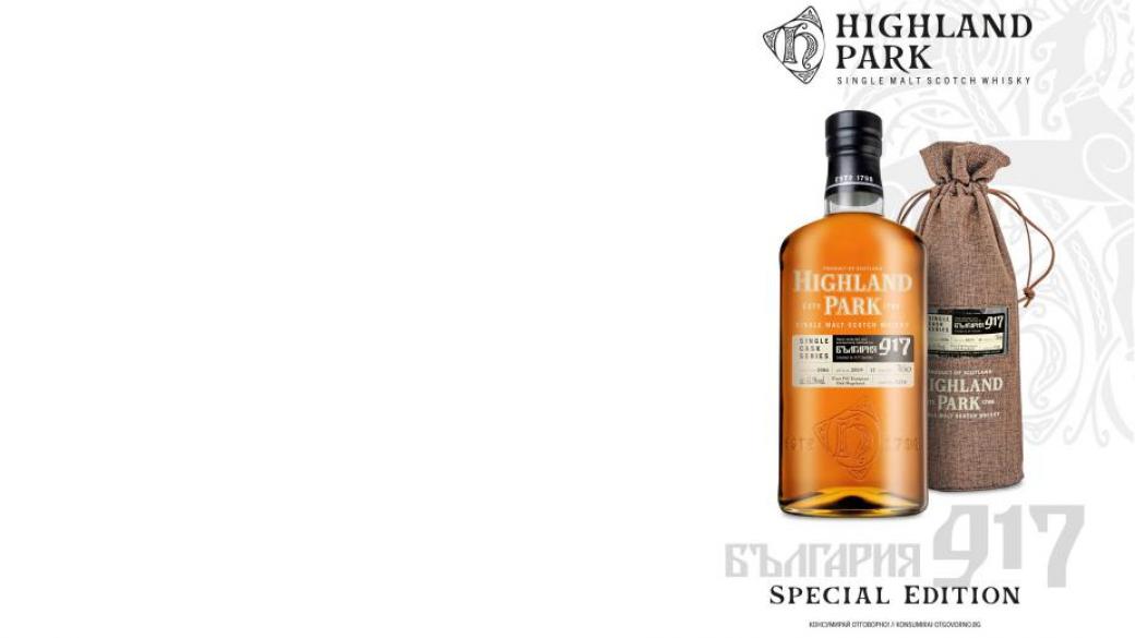 Highland Park представя третата бутилка, посветена на българската история