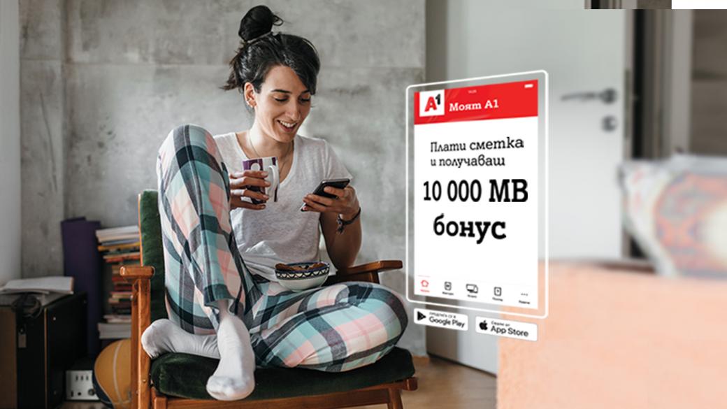 А1 дава бонус от 10 000 MB при плащане на сметка онлайн