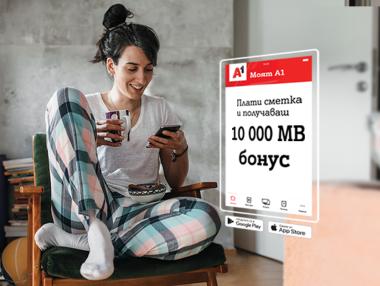 А1 дава бонус от 10 000 MB при плащане на сметка онлайн