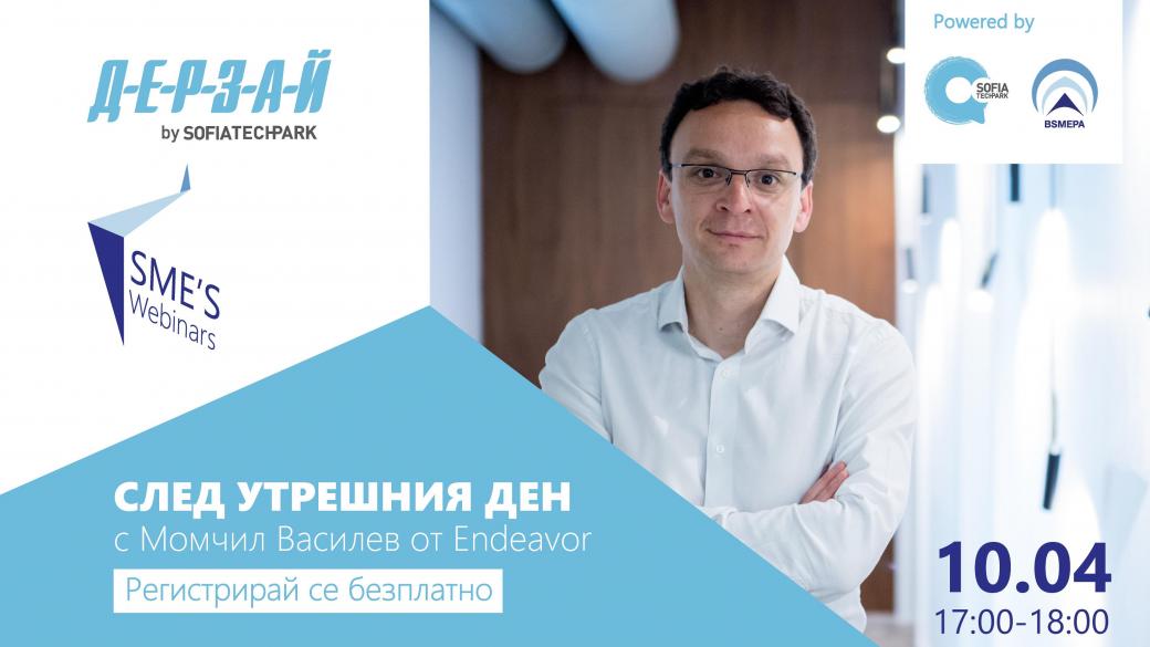 София Тех Парк и SMEs Webinars организират уебинар „След утрешния ден“