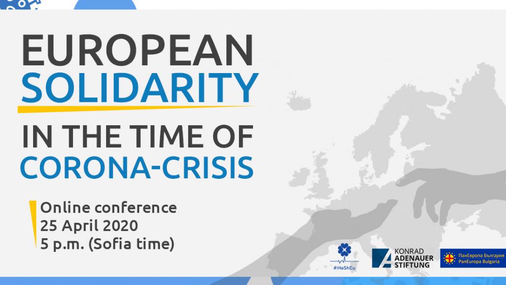 Европейската солидарност по време на коронакриза