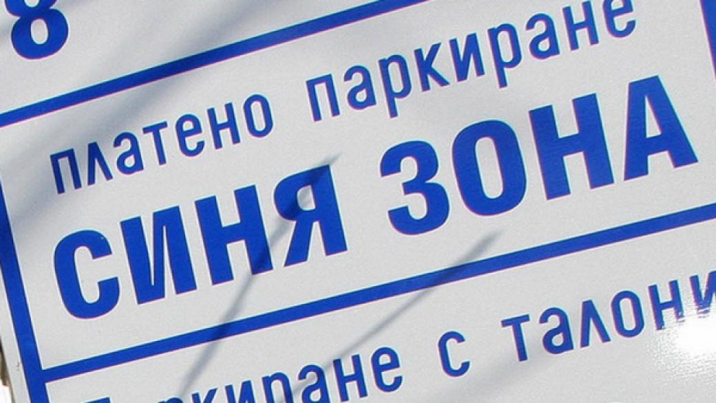 „Синя“ и „зелена“ зона в София остават безплатни още седмица
