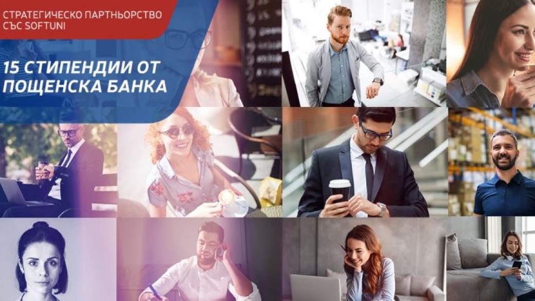 Пощенска банка осигурява 15 стипендии за обучение в курсове на СофтУни