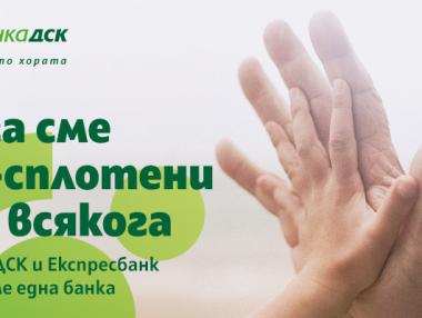 Банка ДСК и Експресбанк вече са една банка