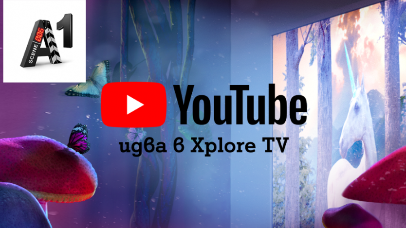 A1 Xplore TV пуска YouTube и YouTube Kids директно на телевизора