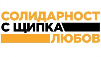 Солидарност с щипка любов