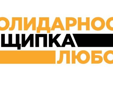 Солидарност с щипка любов