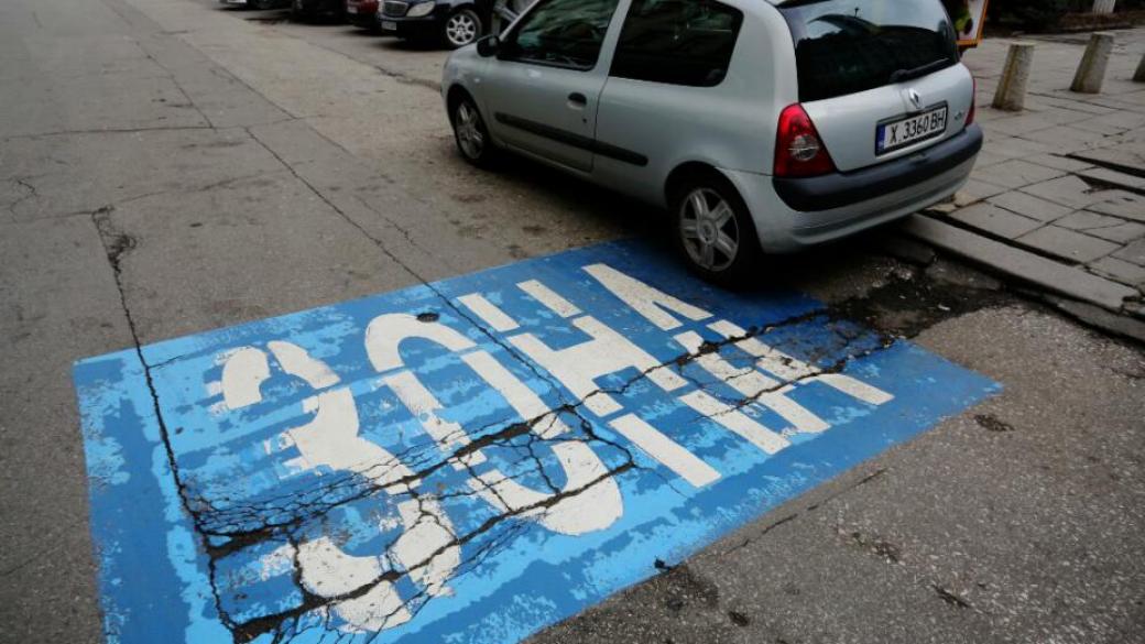 Без „синя“ и „зелена“ зона днес в София