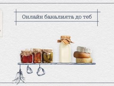 Добре дошли в новата онлайн бакалия