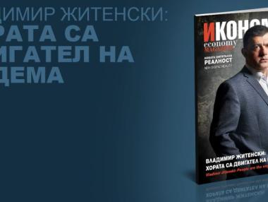 Брой 96 на „Икономика” за Май/Юни 2020 г. вече е на пазара