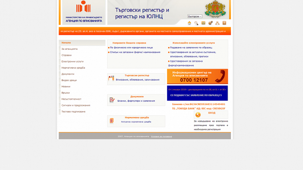 Сайтовете на Търговския и Имотния регистри спират работа от 27 юли