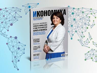 Броят на сп. „Икономика“ за Лято 2020 е вече на пазара