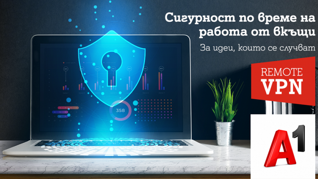 Сигурност при работа от вкъщи с Remote Access VPN