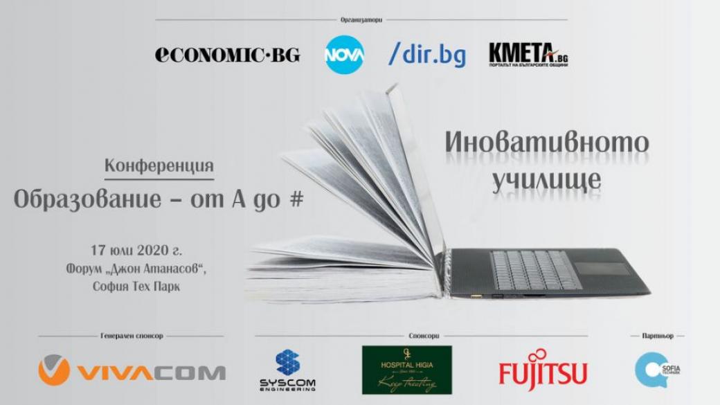 „Образование от А до #“ – конференция за иновациите и новата реалност