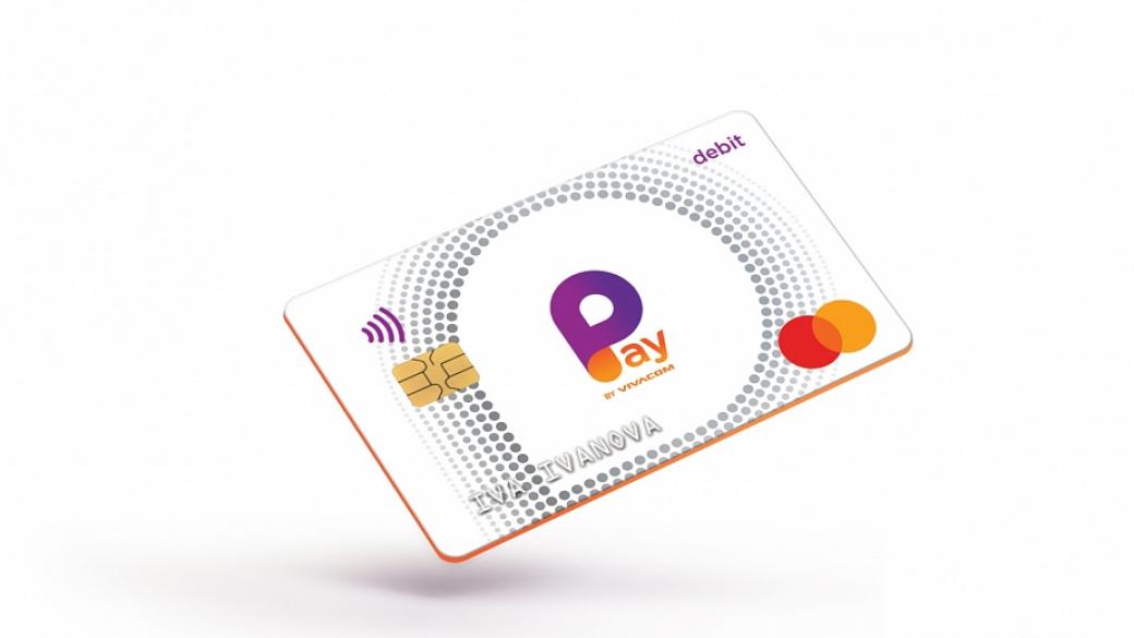 Pay by Vivacom получи иновативна карта за разплащания