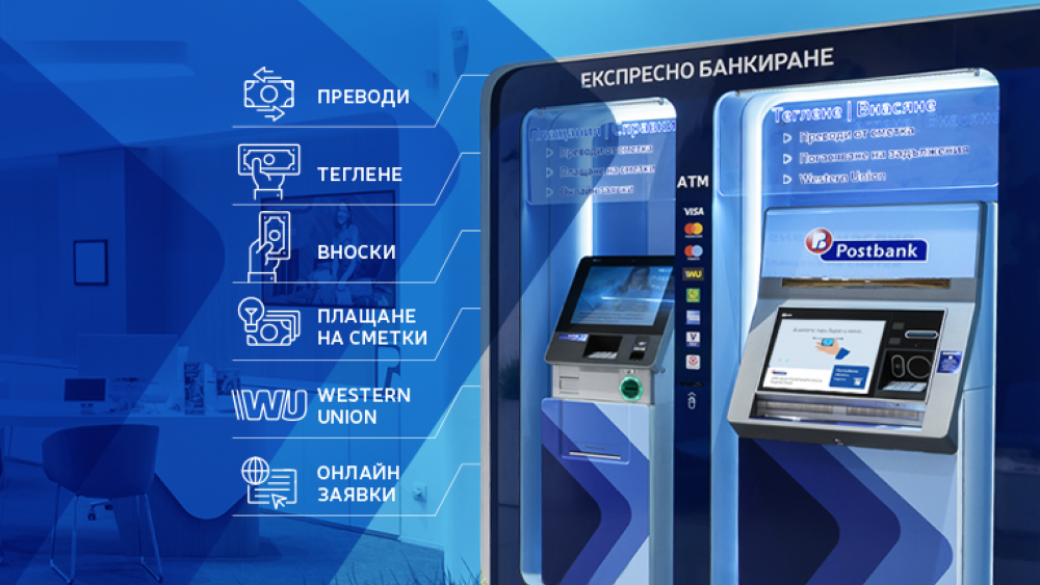 Пощенска банка откри дигитални зони за експресно банкиране