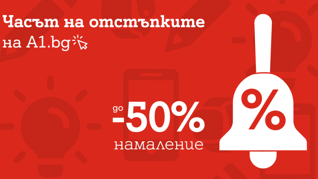 А1 стартира учебната година с до 50% намаления на избрани смартофни