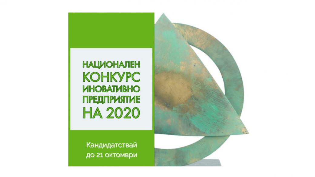 Конкурсът „Иновативно предприятие на годината 2020“ набира кандидатури