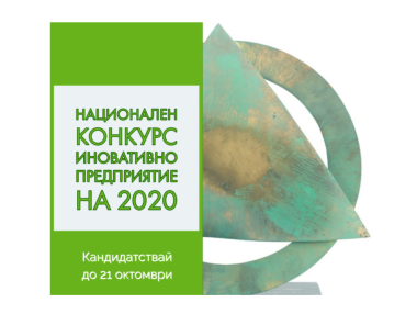Конкурсът „Иновативно предприятие на годината 2020“ набира кандидатури