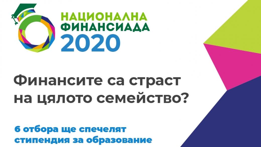 Финалът на „Национална финансиада“ 2020 ще се проведе онлайн