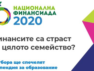 Финалът на „Национална финансиада“ 2020 ще се проведе онлайн