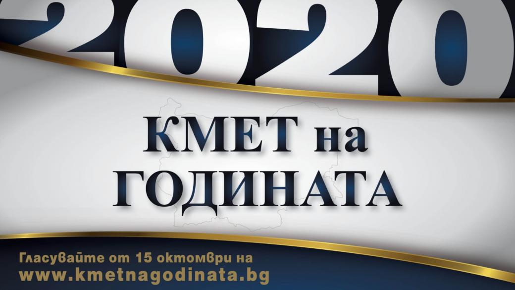 Стартира конкурсът „Кмет на годината“ 2020