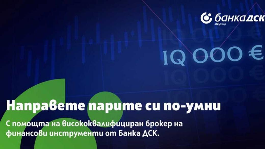 Банка ДСК инвестира в разширяване на брокерските си услуги