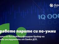 Банка ДСК инвестира в разширяване на брокерските си услуги