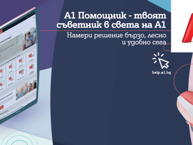 Стартира порталът А1 Помощник, който ще отговаря на най-честите клиентски въпроси