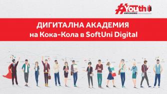 Кока-Кола стартира безплатна дигитална академия в SoftUni Digital