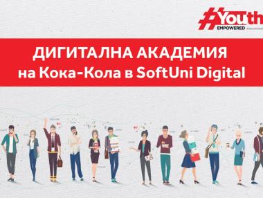 Кока-Кола стартира безплатна дигитална академия в SoftUni Digital