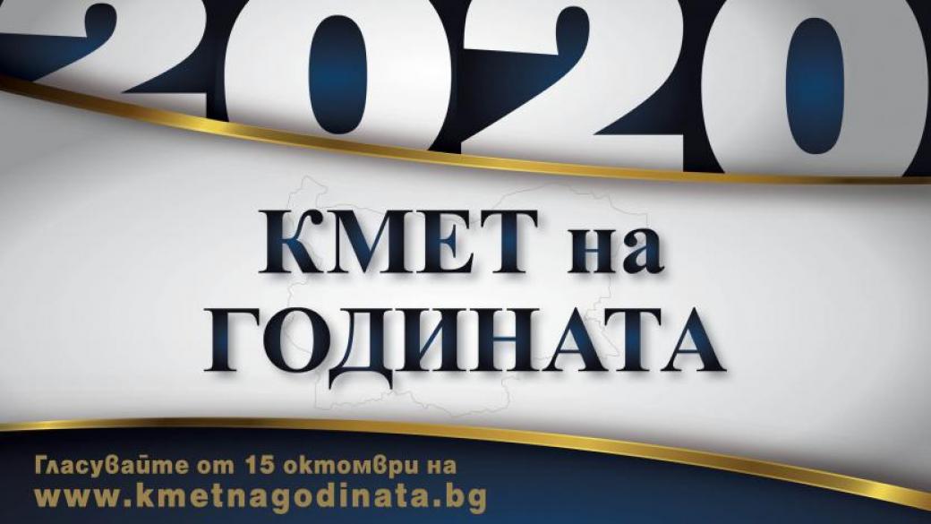 Започна гласуването за „Кмет на годината“ 2020