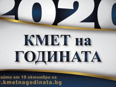 Започна гласуването за „Кмет на годината“ 2020