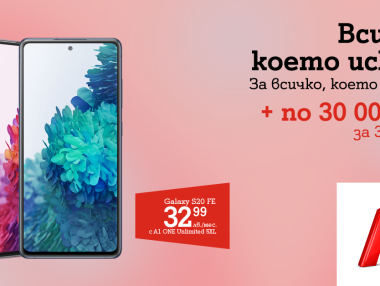 Покупката на Galaxy S20 FE в А1 идва с приятна изненада