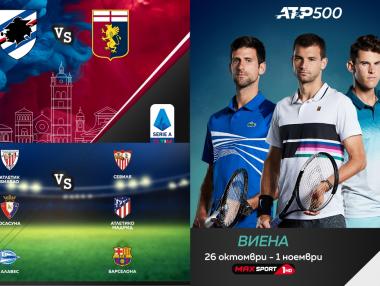 MAX Sport ще излъчва финалите на тенис турнира във Виена