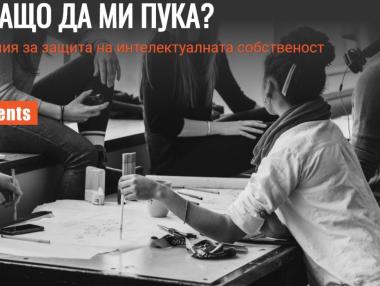 Какво мислят младите българи за интелектуалната собственост?
