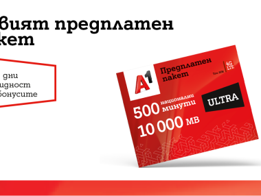 Нов предплатен пакет и бонуси при презареждане на предплатена карта от А1