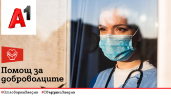 A1 дарява средства за доброволци в COVID отделенията на три ключови болници
