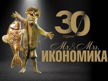 „Мистър и Мисис Икономика“ празнува 30 години