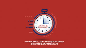 Пощенска банка предоставя експресно финансиране с кредитна програма „Сега“