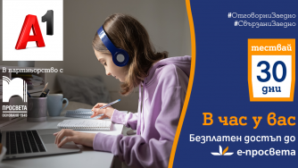 30 дни безплатен достъп до платформа e-prosveta.bg за всички