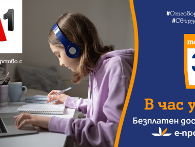 30 дни безплатен достъп до платформа e-prosveta.bg за всички