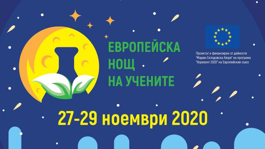 Стотици учени ще се включат в Европейска нощ на учените FRESHER 2020