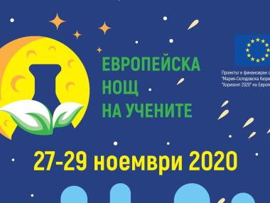 Стотици учени ще се включат в Европейска нощ на учените FRESHER 2020