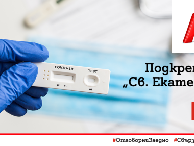 А1 предоставя 1000 бързи антигенни теста на УМБАЛ „Света Екатерина“