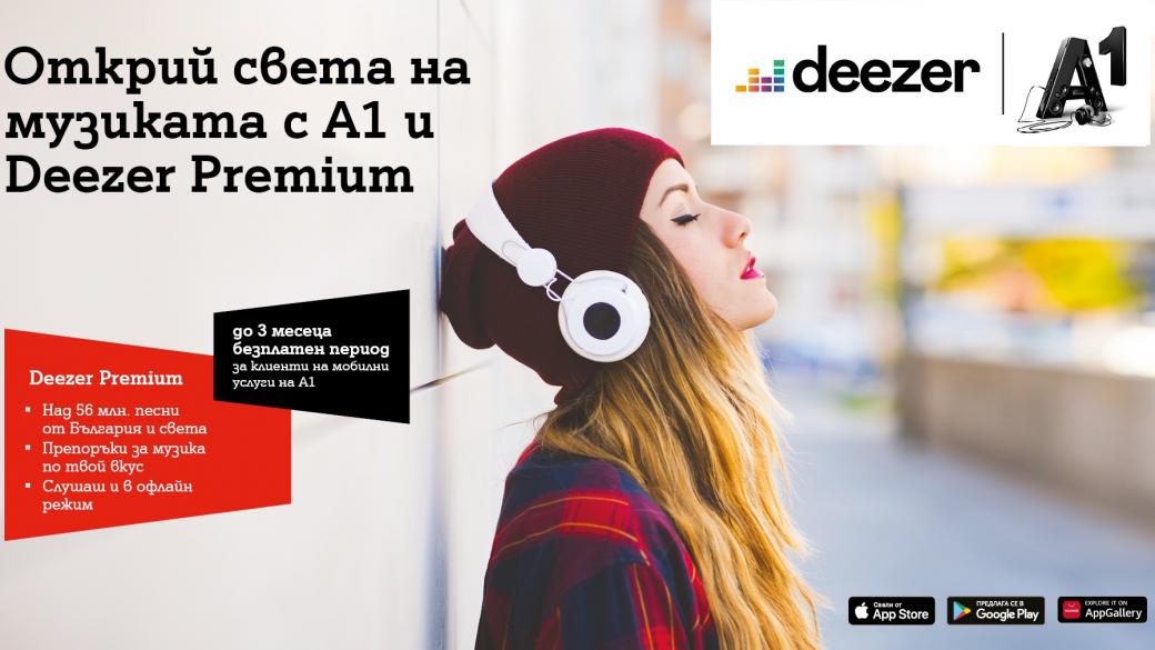 А1 пуска до 3 месеца безплатен абонамент за Deezer Premium