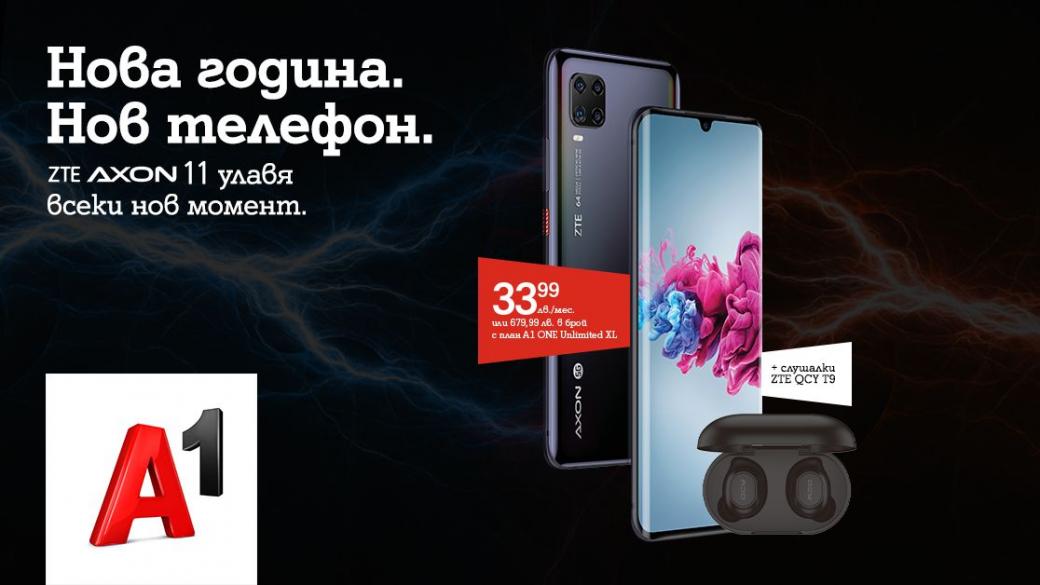 A1 започва да предлага 5G смартфона ZTE Axon 11