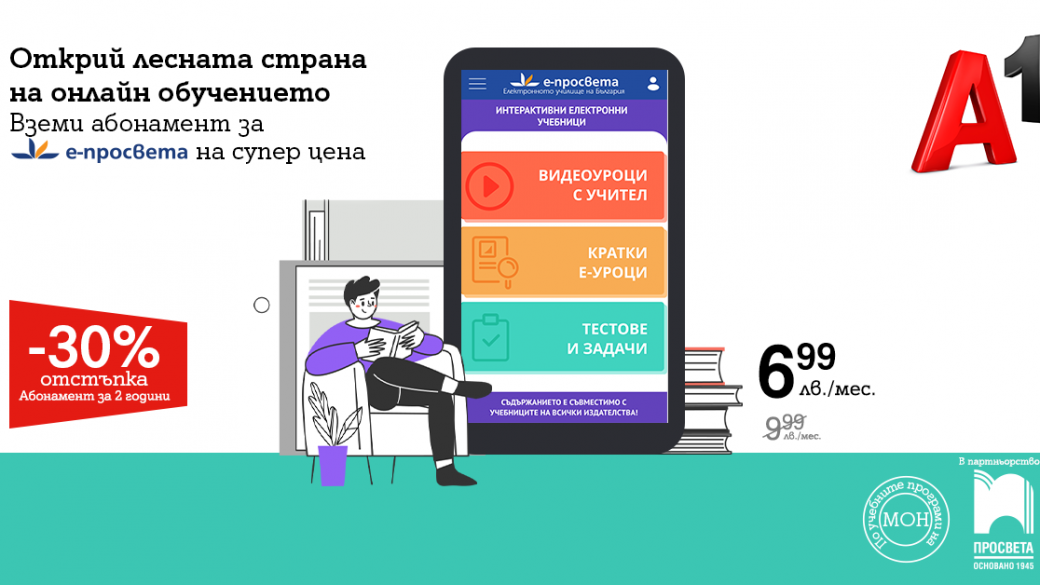 30% намаление на абонамента за платформата e-prosveta
