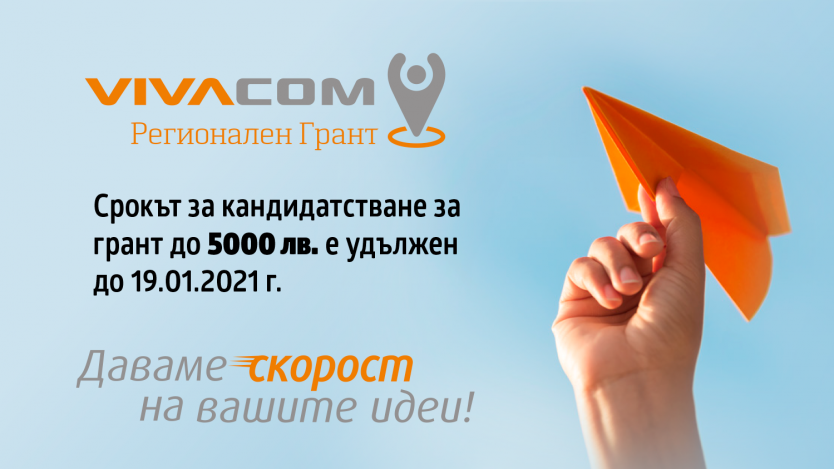 Удължава се срокът за кандидатстване във VIVACOM Регионален грант